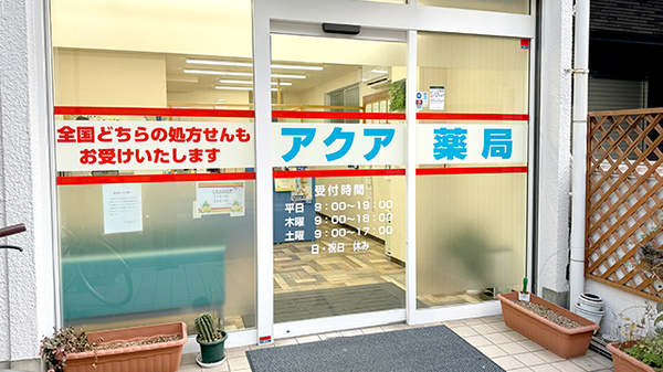 アクア薬局新丸子店_2