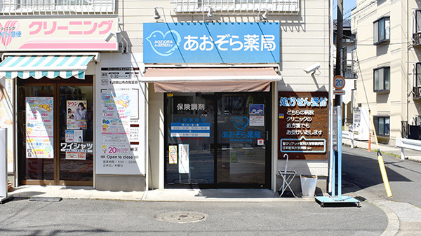 あおぞら薬局武蔵小杉店