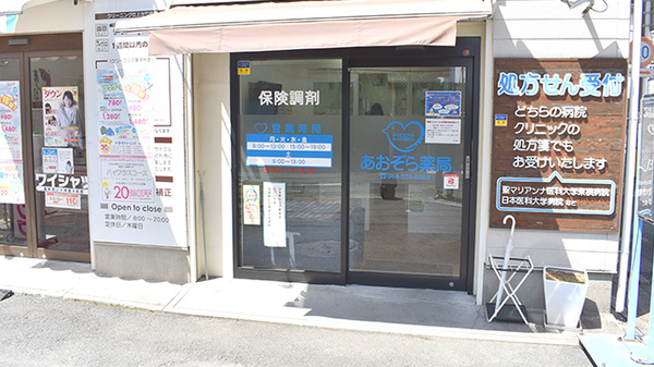 あおぞら薬局武蔵小杉店_2