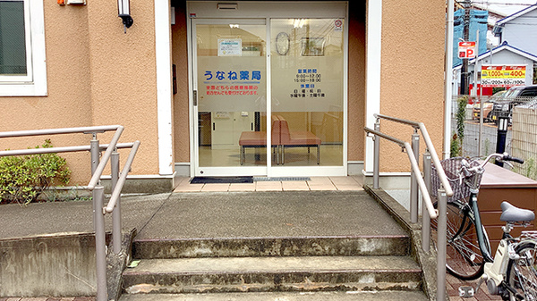 うなね薬局_2