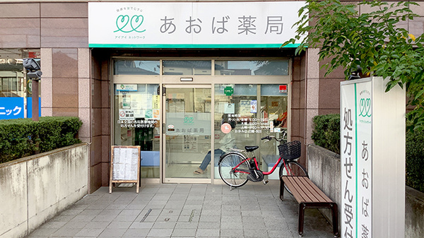 あおば薬局　梶ヶ谷店