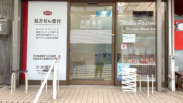 大信薬局　宮前店_2