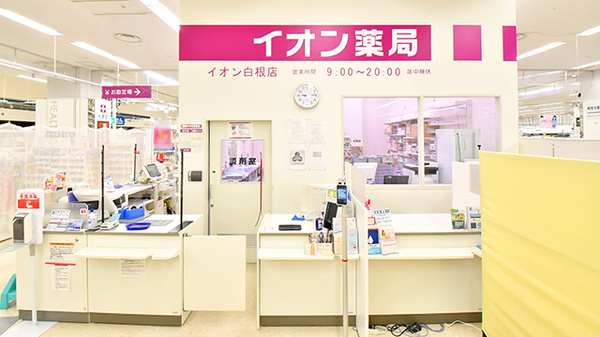 イオン薬局白根店_4