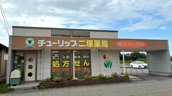 チューリップ二塚薬局