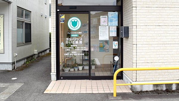 チューリップらいと薬局_2