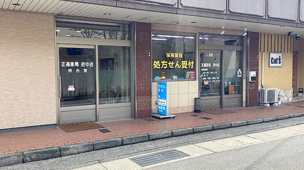 正通薬局府中店