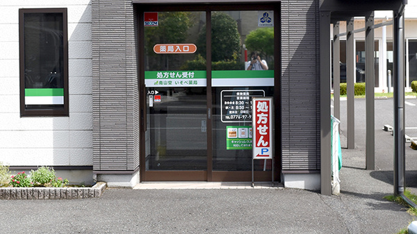 南山堂　いそべ薬局_2