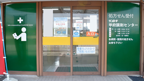 甲府調剤センター_2