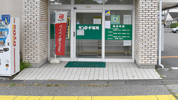 サンロード小町屋薬局_2