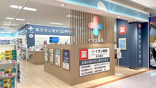 イオン薬局佐久平店