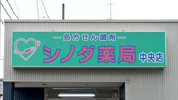 シノダ薬局中央店_3