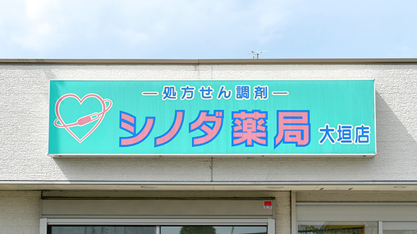 シノダ薬局大垣店_4