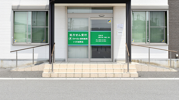 ファースト調剤薬局いび池野店_2