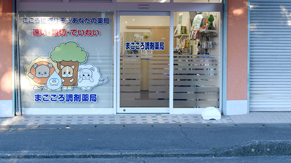 まごころ調剤薬局_2