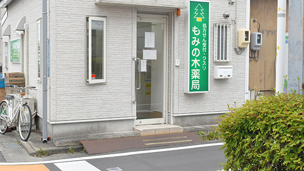 もみの木薬局中田店_2