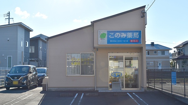 このみ薬局静岡店