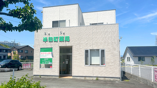 半田町薬局