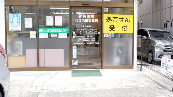 うえの調剤薬局_2