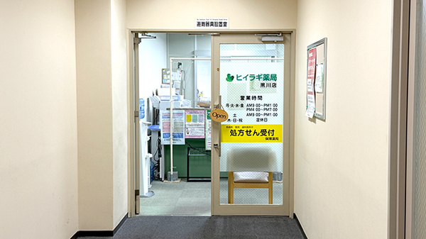 ヒイラギ薬局黒川店