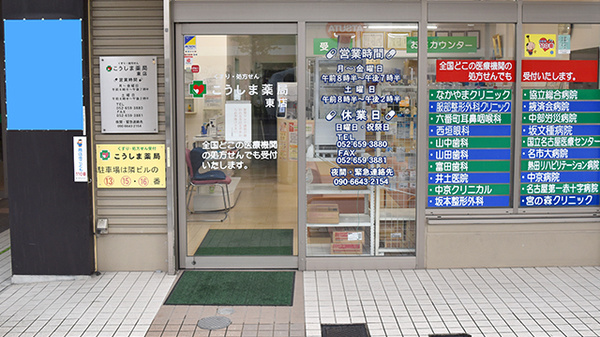 こうしま薬局東店_2