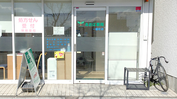 あおば薬局一番町店_2