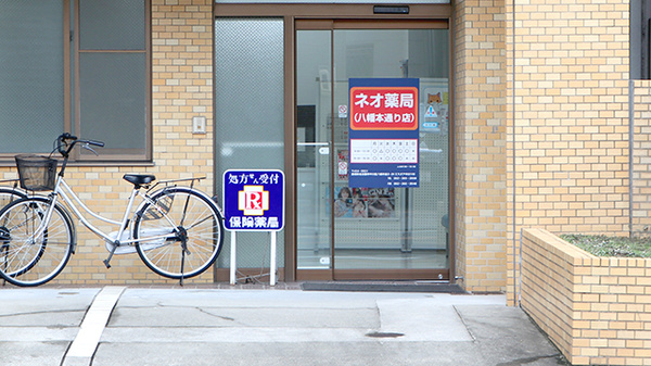 ネオ薬局八幡本通店_2