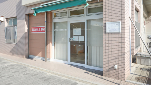 コスモス調剤薬局 野跡店_2