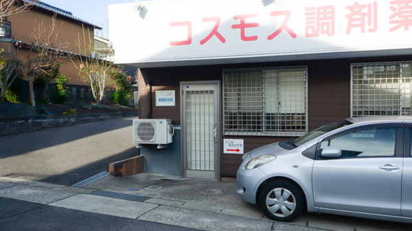 コスモス調剤薬局大根店_4