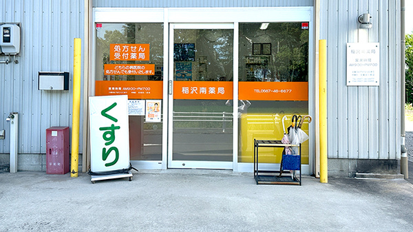 稲沢南薬局_2