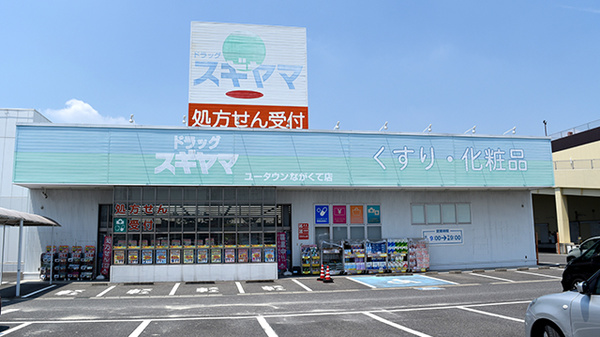 スギヤマ薬局　ユータウンながくて店