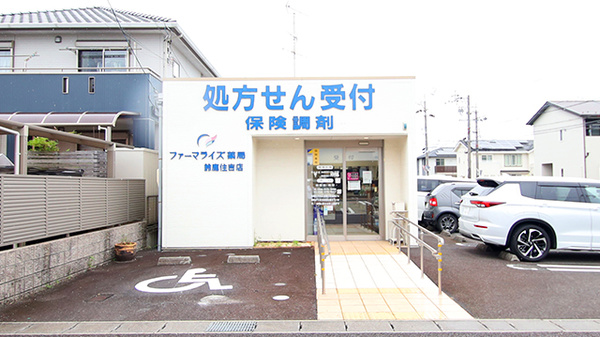 ファーマライズ薬局 鈴鹿住吉店