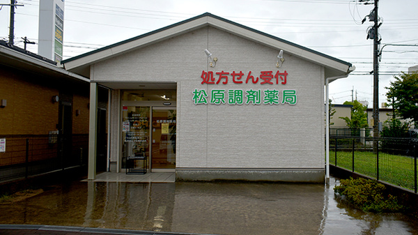 松原調剤薬局