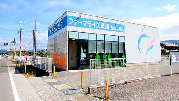 ファーマライズ薬局 長浜七条店
