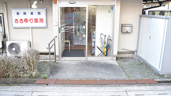 ささゆり薬局_2