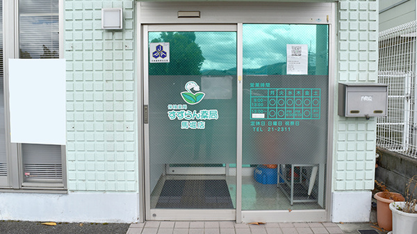 すずらん薬局馬堀店_2