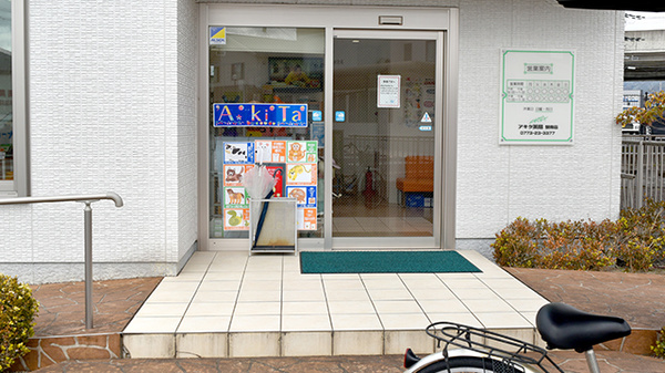 アキタ薬局駅南店_2