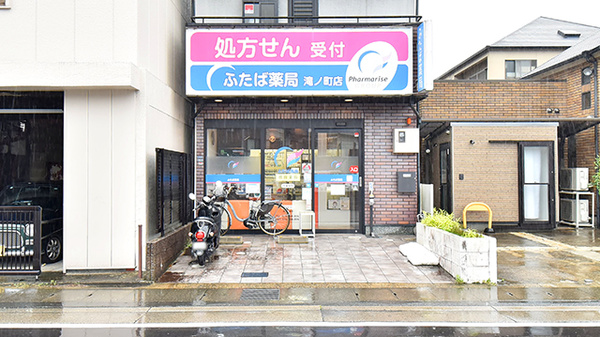 ふたば薬局 滝ノ町店
