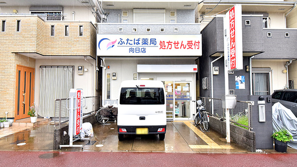 ふたば薬局 向日店