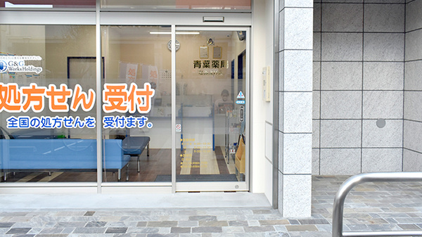 青葉薬局なみよけ店_2