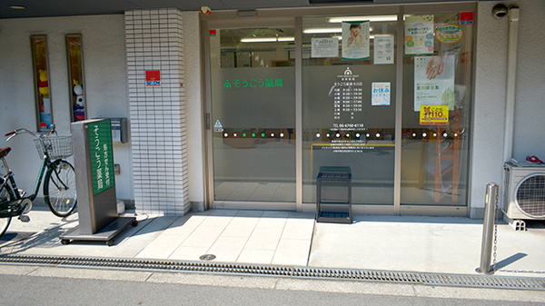 そうごう薬局 今川店_2