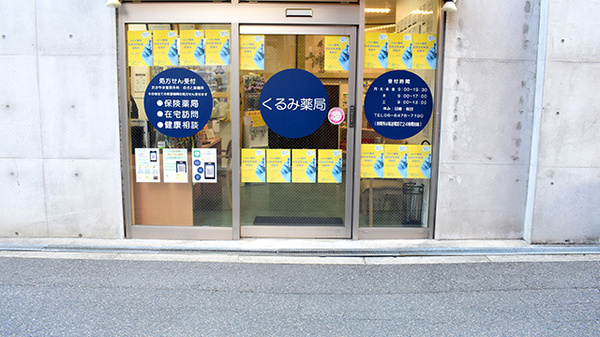 くるみ薬局_2