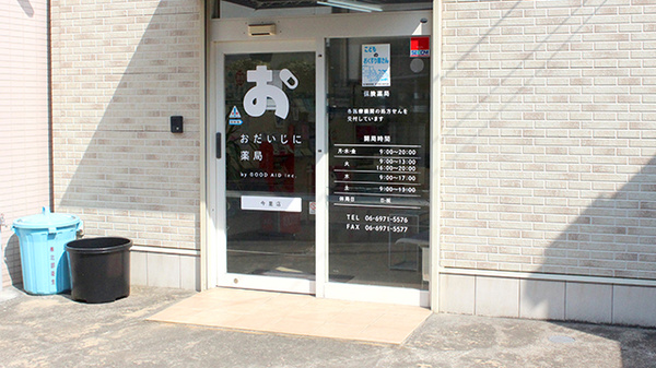 処方箋ネット受付可】おだいじに薬局 今里店 [大阪市東成区/今里