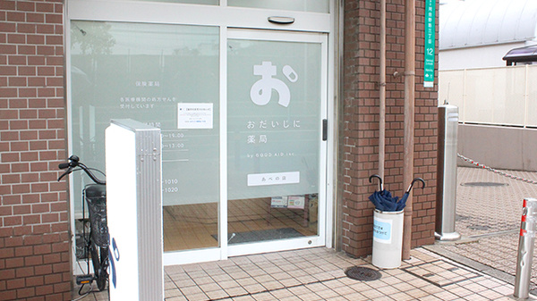 おだいじに薬局　あべの店_2