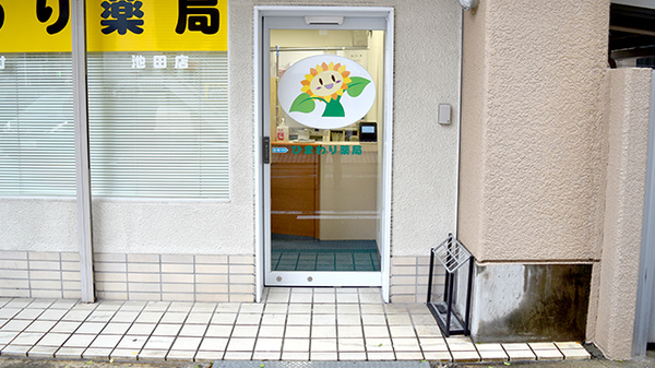 ひまわり薬局池田店_2