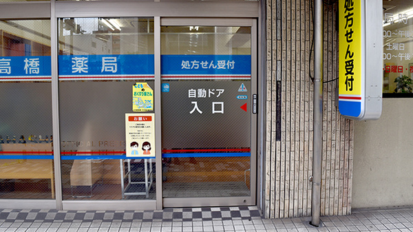 高橋薬局_2