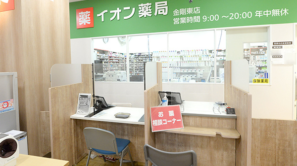 イオン薬局金剛東店_4