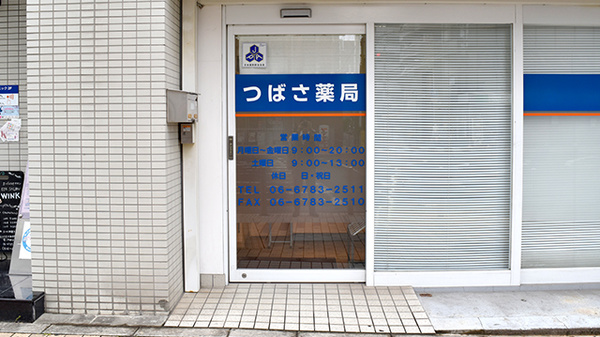 つばさ薬局布施店_2