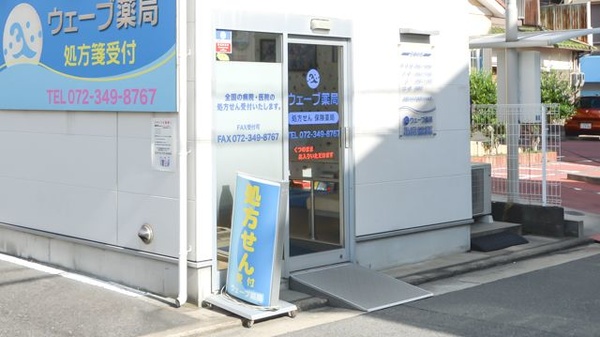 ウェーブ薬局　富木店_2