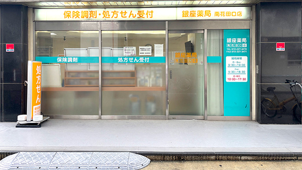 銀座薬局南花田口店