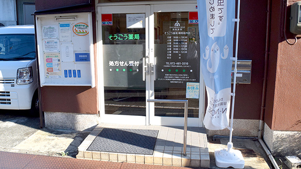 そうごう薬局 阪南箱作店_2